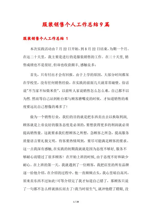 服装销售个人工作总结9篇