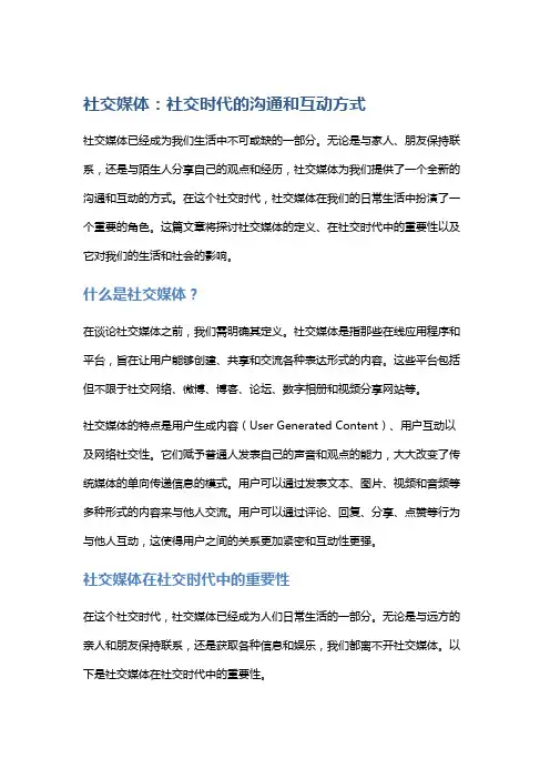 社交媒体：社交时代的沟通和互动方式