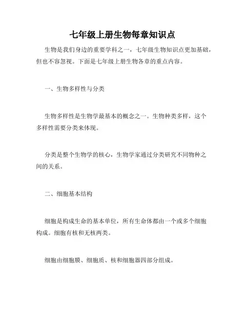 七年级上册生物每章知识点