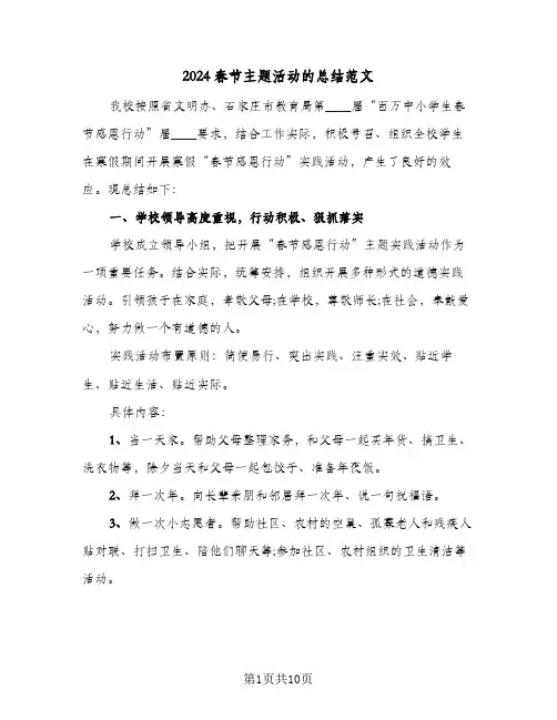2024春节主题活动的总结范文（5篇）