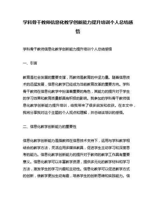 学科骨干教师信息化教学创新能力提升培训个人总结感悟