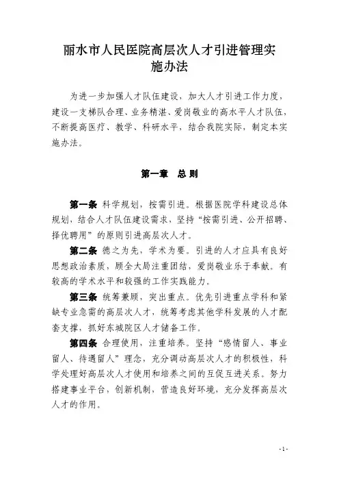 丽水市人民医院高层次人才引进管理实施办法