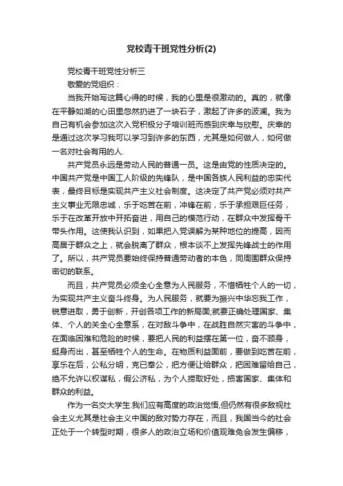 党校青干班党性分析（2）