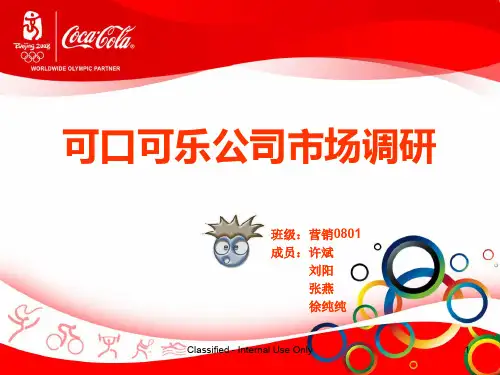 可口可乐公司市场调研PPT课件