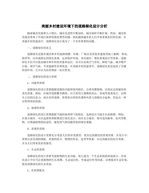 美丽乡村建设环境下的道路绿化设计分析