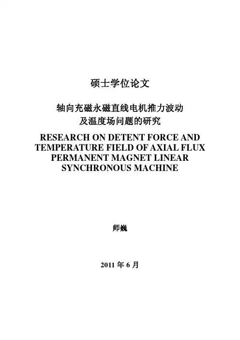轴向充磁永磁直线电机推力波动及温度场问题的研究