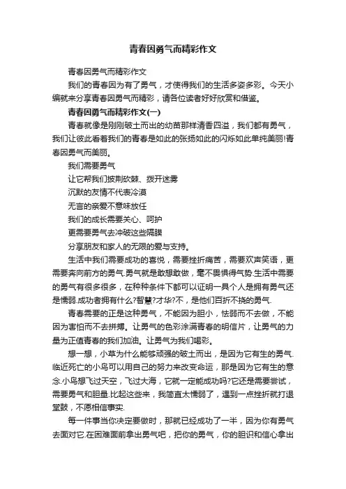 青春因勇气而精彩作文