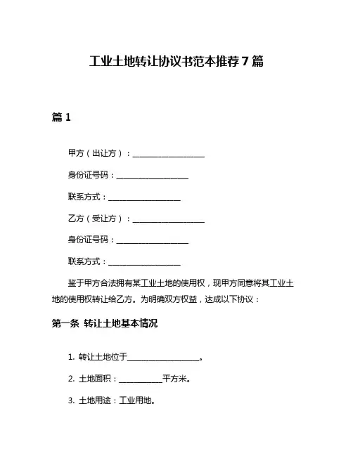 工业土地转让协议书范本推荐7篇