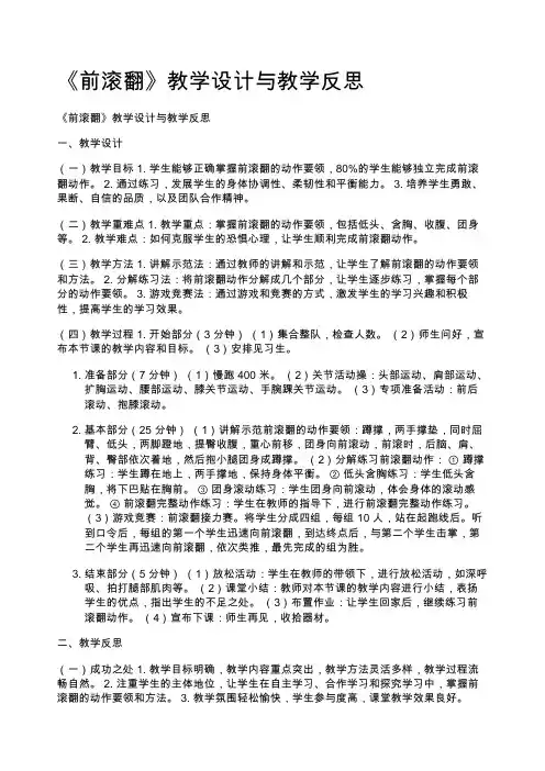《前滚翻》教学设计与教学反思
