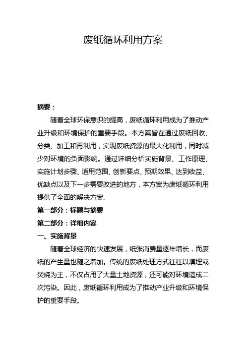 废纸循环利用方案(二)