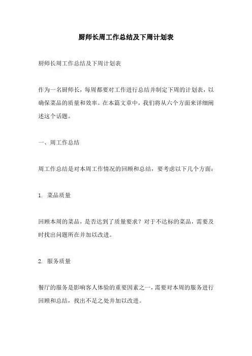 厨师长周工作总结及下周计划表