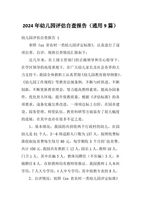 2024年幼儿园评估自查报告(通用9篇)