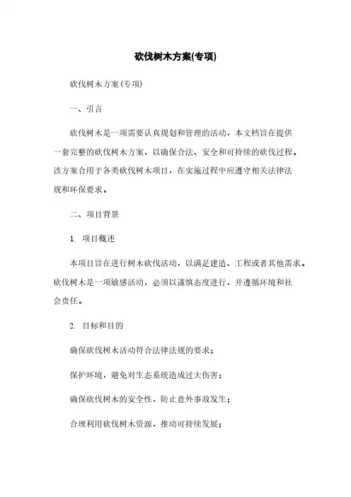 砍伐树木方案(专项)