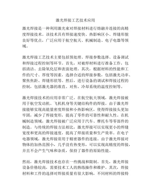 激光焊接工艺技术应用