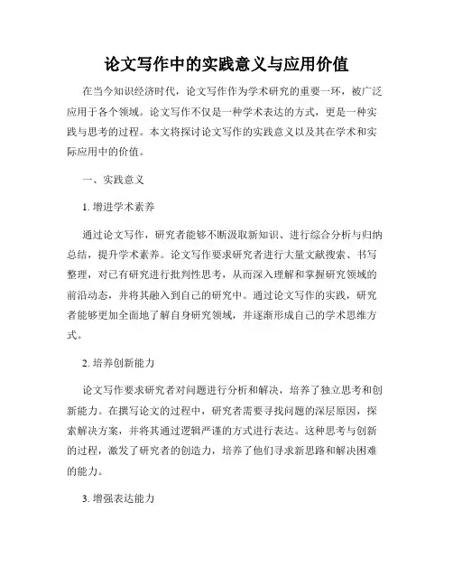论文写作中的实践意义与应用价值