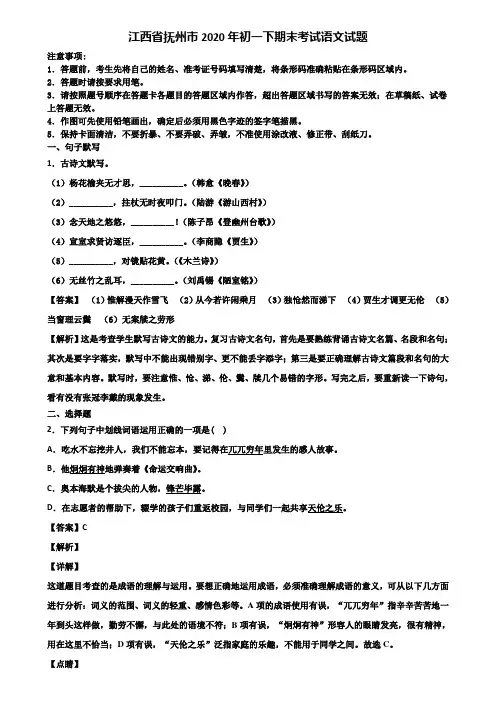 江西省抚州市2020年初一下期末考试语文试题含解析