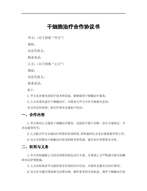 干细胞治疗合作协议书