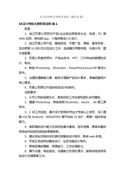 UI设计师的主要职责说明（通用31篇）