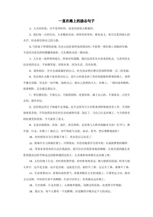 一直在路上的励志句子