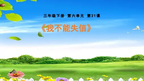 《我不能失信》ppt课件