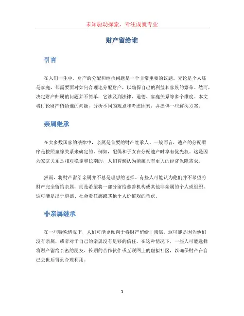财产留给谁