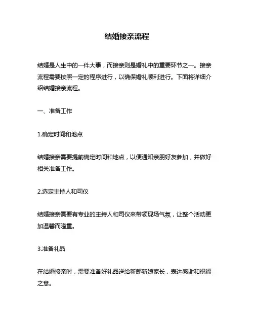 结婚接亲流程