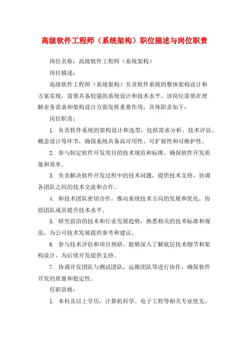 高级软件工程师(系统架构)职位描述与岗位职责