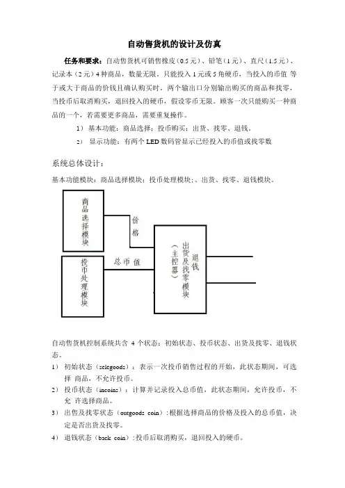 自动售货机的设计及仿真