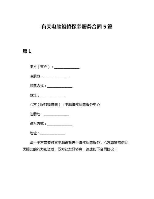 有关电脑维修保养服务合同5篇
