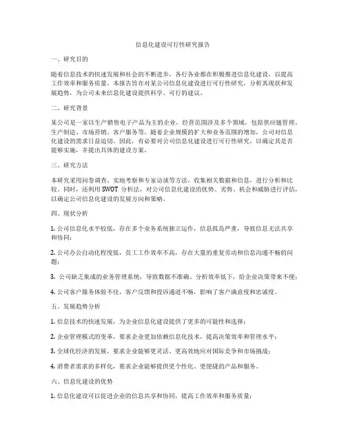 信息化建设可行性研究报告
