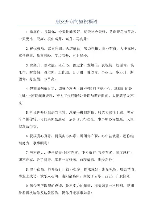 朋友升职简短祝福语
