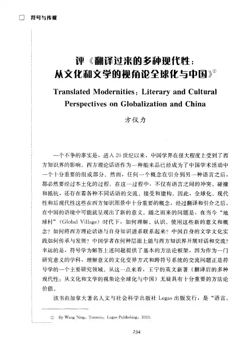 评《翻译过来的多种现代性：从文化和文学的视角论全球化与中国》