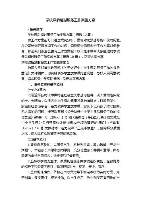 学校课后延时服务工作实施方案