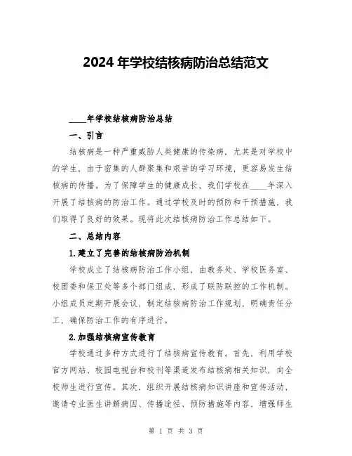 2024年学校结核病防治总结范文