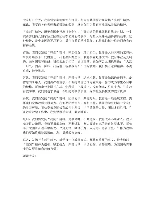 发扬亮剑精神教师发言稿