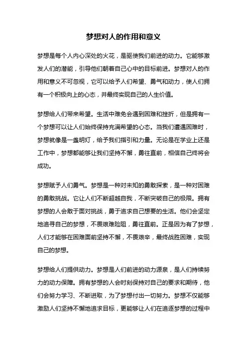 梦想对人的作用和意义
