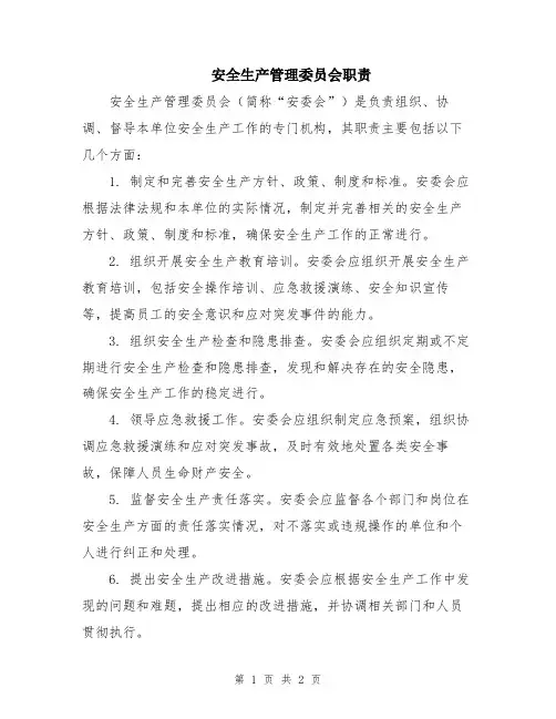 安全生产管理委员会职责