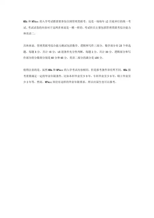 mba和mpacc的考试内容