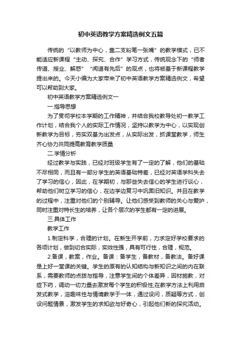 初中英语教学方案精选例文五篇