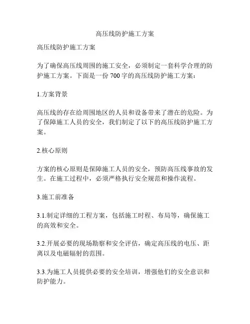 高压线防护施工方案
