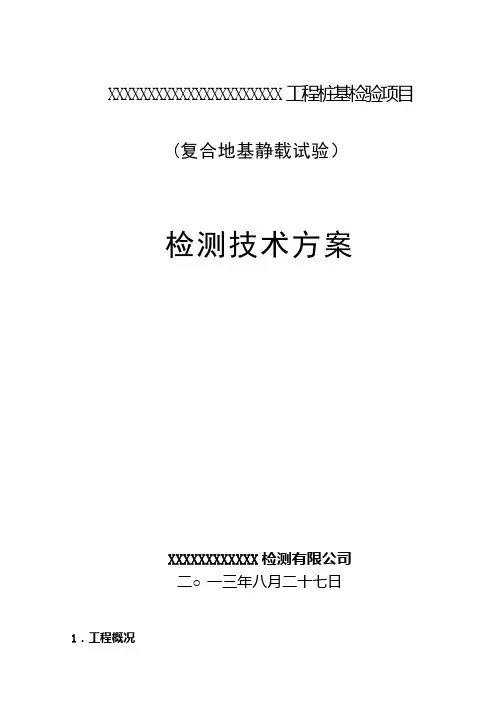 (复合地基静载试验)要点