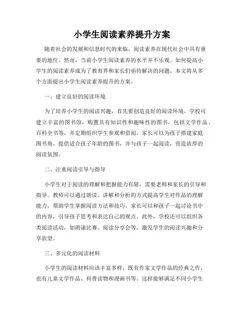 小学生阅读素养提升方案