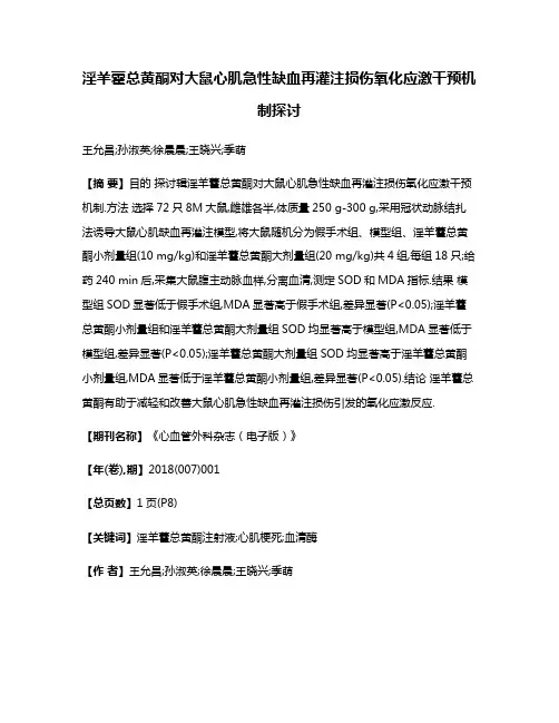 淫羊藿总黄酮对大鼠心肌急性缺血再灌注损伤氧化应激干预机制探讨