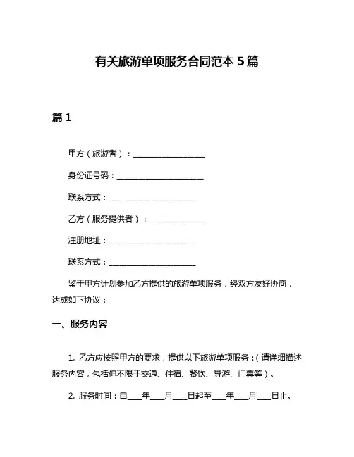 有关旅游单项服务合同范本5篇