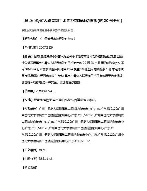 翼点小骨窗入路显微手术治疗前循环动脉瘤(附20例分析)