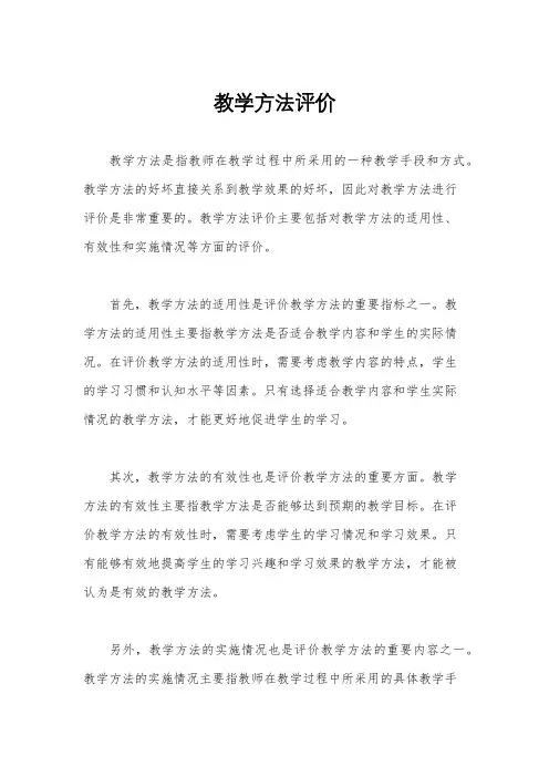 教学方法评价