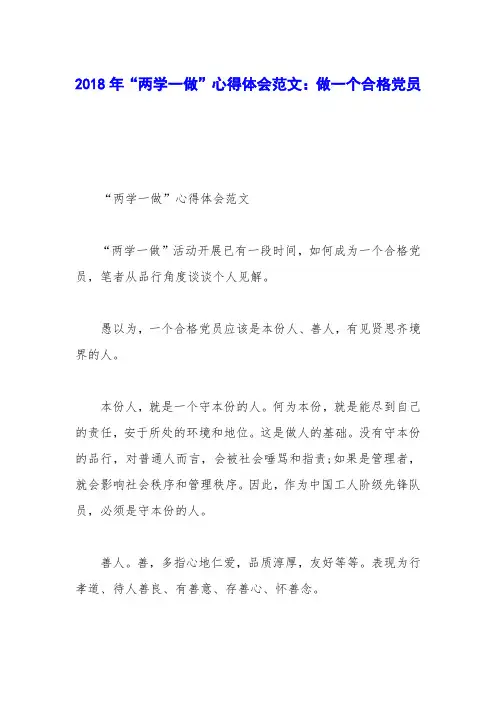 2018年“两学一做”心得体会范文：做一个合格党员