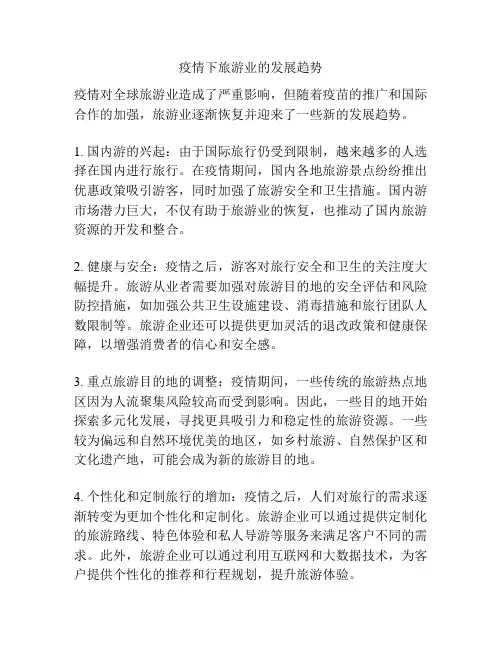 疫情下旅游业的发展趋势