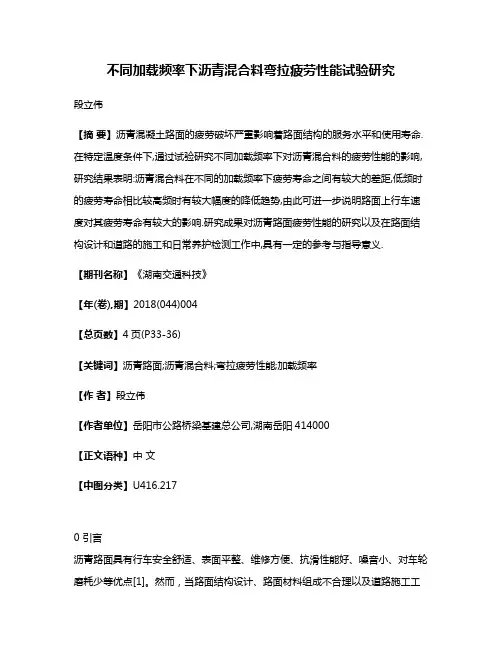 不同加载频率下沥青混合料弯拉疲劳性能试验研究