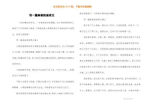 写一篇麻雀的说明文